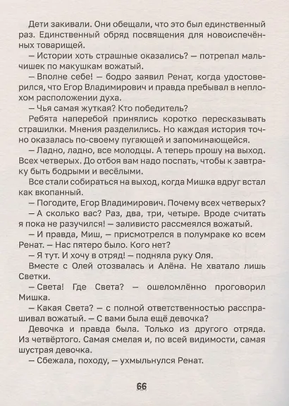 Детские ужастики. Жуткие байки летнего лагеря - фото 4