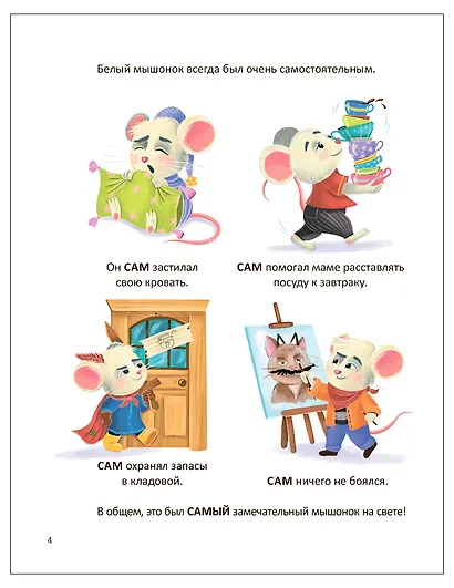 Мышонок Сам и потерянный сон. Интерактивная сказкотерапия - фото 4