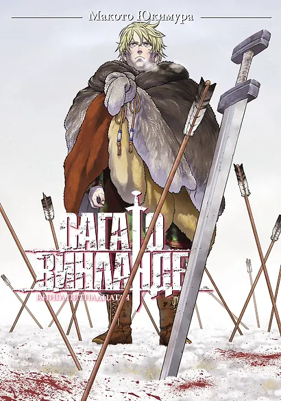 Сага о Винланде. Книга 15 финальная (Vinland Saga). Манга - фото 1