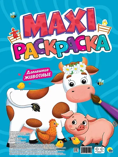 Макси раскраска. Домашние животные - фото 1