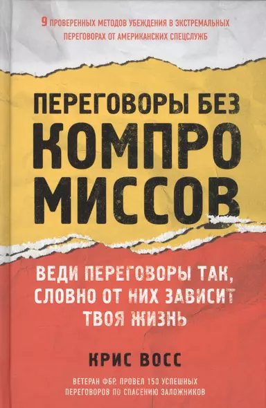 Переговоры без компромиссов. Веди переговоры так, словно от них зависит твоя жизнь - фото 1