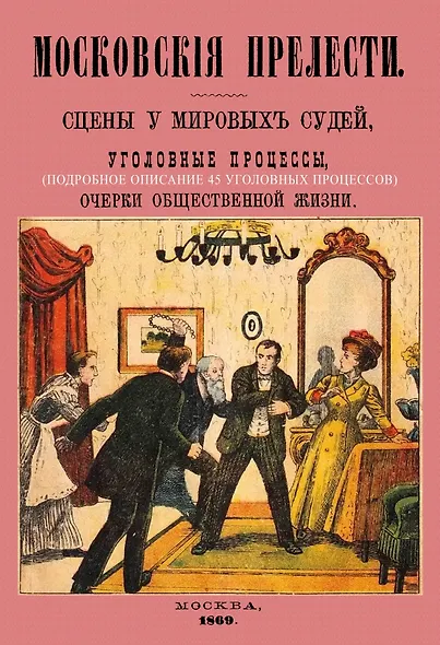 Московские прелести. Сцены у мировых судей, уголовные процессы, очерки общественной жизни - фото 1