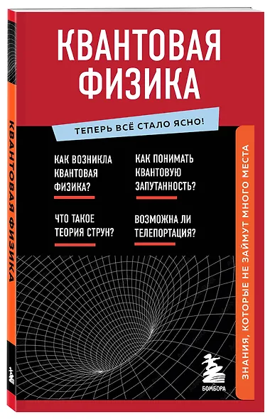 Квантовая физика. Знания, которые не займут много места - фото 3