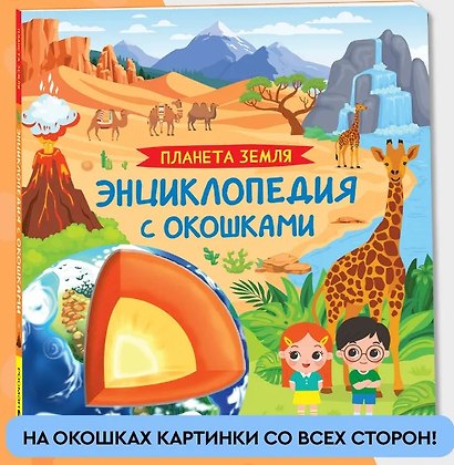 Планета Земля. Энциклопедия с окошками - фото 1