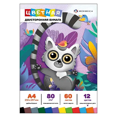 Бумага цветная 12 цветов, 60 листов, А4, "Лемур" двухсторонняя мелованная, 250г/м2, склейка - фото 1