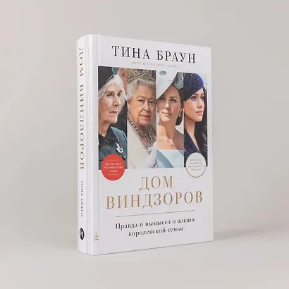 Дом Виндзоров: Правда и вымысел о жизни королевской семьи - фото 6