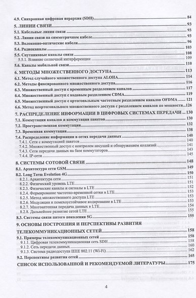 Основы построения инфокоммуникационных сетей и систем. Учебное пособие для СПО - фото 3