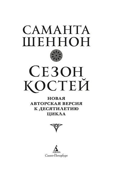 Сезон костей. Новая авторская версия к десятилетию цикла, переработанная и дополненная, с повестью-приквелом - фото 8