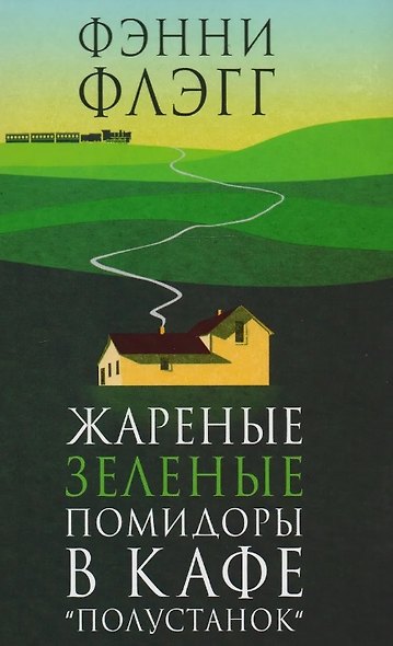 Жареные зеленые помидоры в кафе "Полустанок" - фото 6
