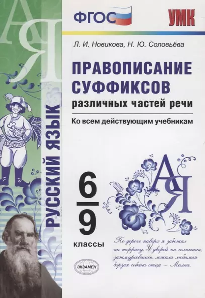 Правописание суффиксов различных частей речи. Ко всем действующим учебникам. 6-9 классы - фото 1