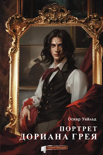 Портрет Дориана Грея. Графический роман - фото 1