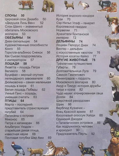 Знаменитые животные. Энциклопедия - фото 3