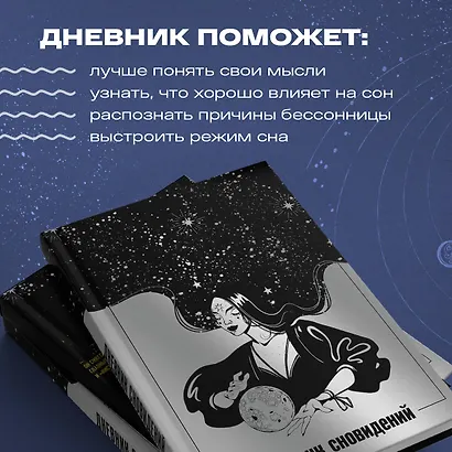 Ежедневник недат. А5 64л "Дневник сновидений (Лунная красавица)" контентный блок - фото 4