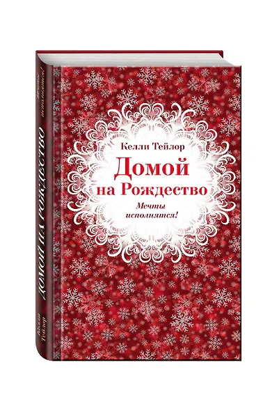 Домой на Рождество - фото 3