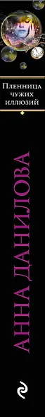Пленница чужих иллюзий - фото 4