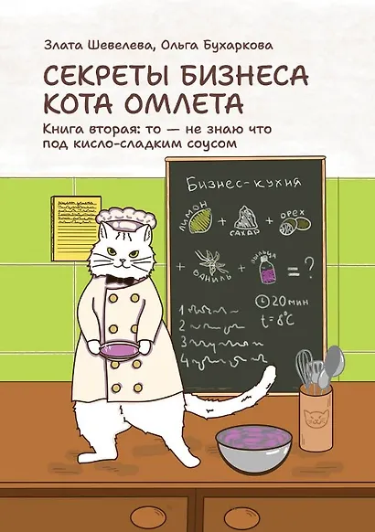 Секреты бизнеса кота Омлета. Книга вторая: то — не знаю что под кисло-сладким соусом - фото 1