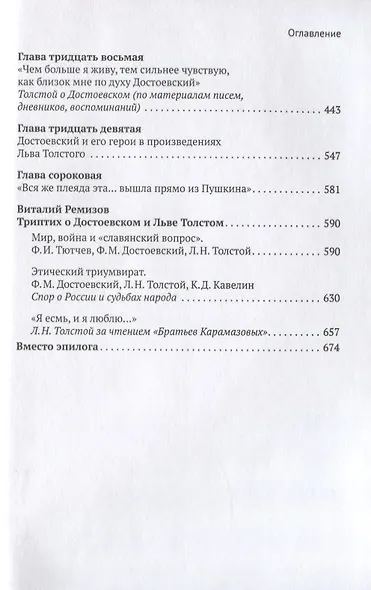Толстой. Достоевский. Братья по совести - фото 6