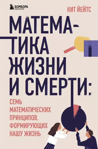 Математика жизни и смерти: 7 математических принципов, формирующих нашу жизнь - фото 1