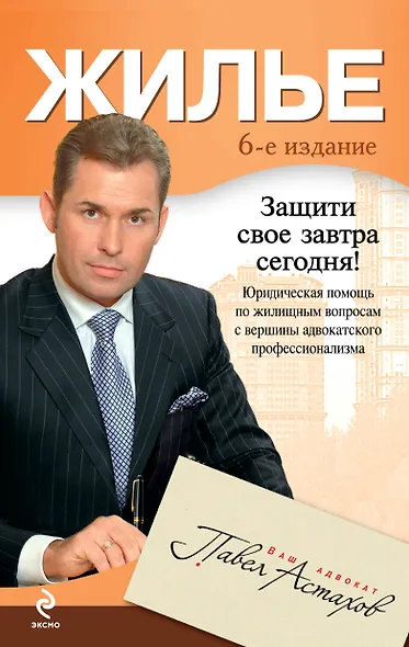 Жилье: юридическая помощь с вершины адвокатского профессионализма. / 6-е изд., перераб. и доп. - фото 1