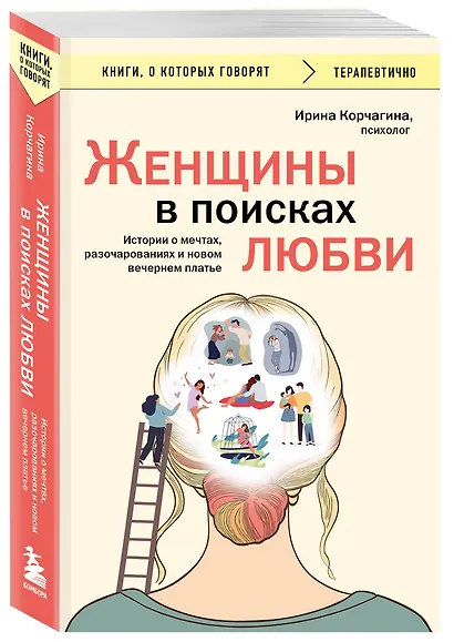 Женщины в поисках любви. Истории о мечтах, разочарованиях и новом вечернем платье - фото 3