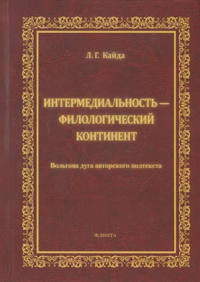 Интермедиальность - филологический континент. Волбтова дуга авторского подтекста. Монография - фото 1