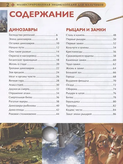 Лучшая иллюстрированная энциклопедия для мальчиков - фото 2