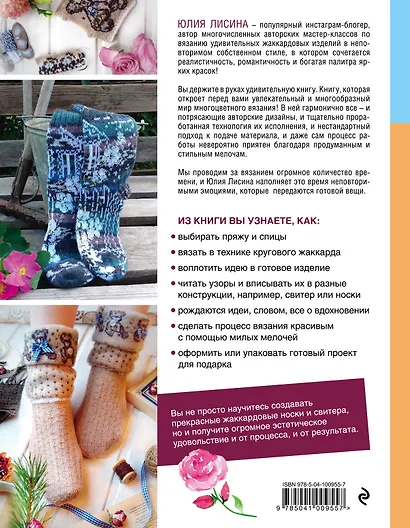 Многоцветное вязание на спицах. Жаккардовые истории Юлии Лисиной - фото 2