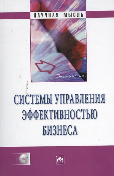Системы управления эффективностью бизнеса / + CD-ROM. - фото 1
