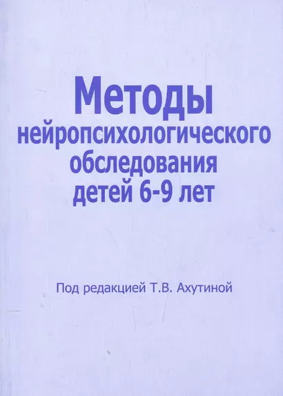 Методы нейропсихологического обследования детей 6-9 лет (м) Ахутина - фото 1