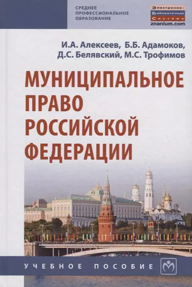 Муниципальное право Российской Федерации. Учебное пособие - фото 1