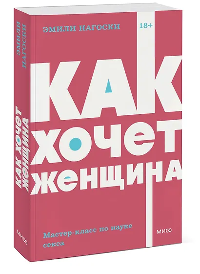 Как хочет женщина. Мастер-класс по науке секса - фото 3