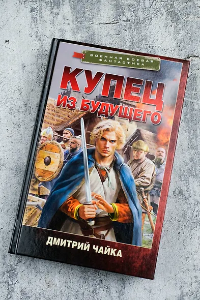 Купец из будущего - фото 5