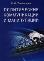 Политические коммуникации и манипуляции: Учебное пособие - фото 1