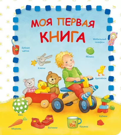 Моя первая книга - фото 1