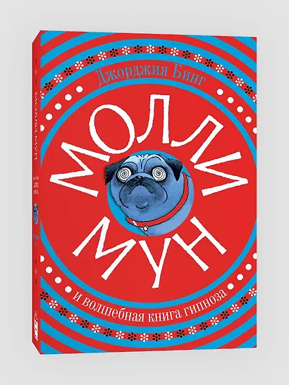 Молли Мун и волшебная книга гипноза - фото 3