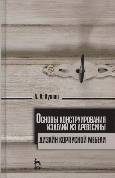 Основы конструирования изделий из древесины. Дизайн корпусной мебели. Учебн. пос., 1-е изд. - фото 1