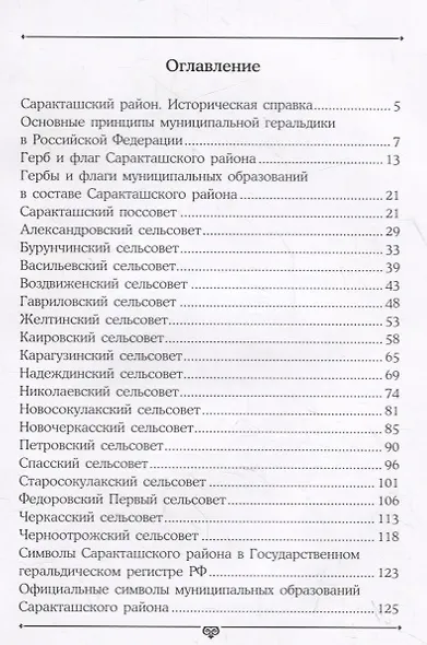 Гербы и флаги муниципальных образований Саракташского района Оренбургской области - фото 2