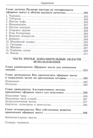 Ароматерапия. Эфирные масла. Лечебные свойства. Практика применения - фото 4