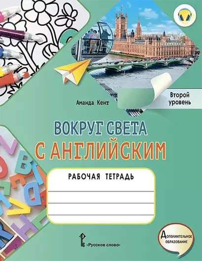 Вокруг света с английским: рабочая тетрадь к учебному пособию А. Кент, М. Чаррингтон по английскому языку для дополнительного образования. Второй уровень. 2-3 классы - фото 1