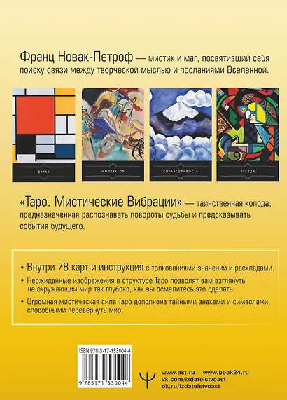 Таро. Мистические Вибрации. Открой завесу будущего и найди ответы на все свои вопросы - фото 2