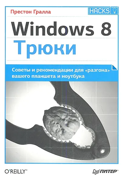 Windows 8. Трюки - фото 1