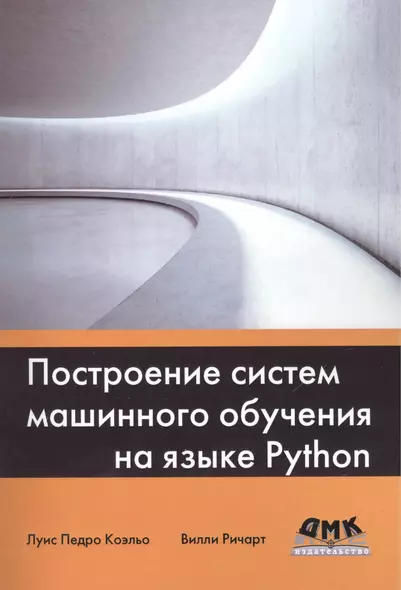 Построение систем машинного обучения на языке Python - фото 1