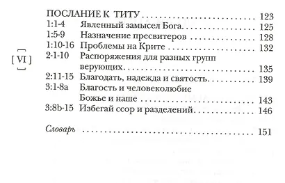 Павел. Пастырские послания. I и II Послания к Тимофею и Послание к Титу. Популярный комментарий - фото 3