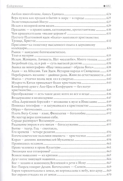 Образы Божества в культуре. Национальные варианты - фото 14
