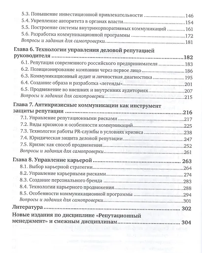 Репутационный менеджмент Совр. подходы и технологии Учебник (3 изд) (БакалаврУК) Сальникова - фото 3