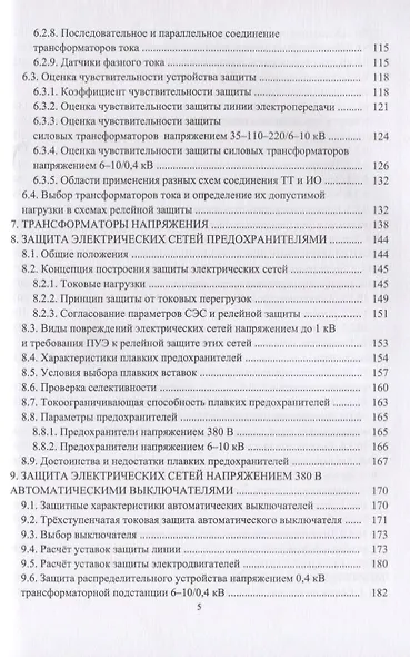 Релейная защита в системах электроснабжения напряжением 0,38-110 кВ. Учебное пособие для практических расчетов - фото 4