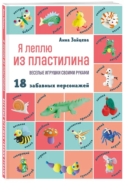 Я леплю из пластилина. Веселые игрушки своими руками. 18 забавных персонажей - фото 3