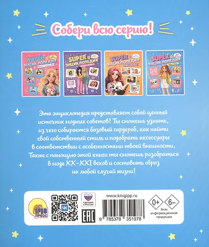 Мода и стиль. Super энциклопедия для девочек - фото 2