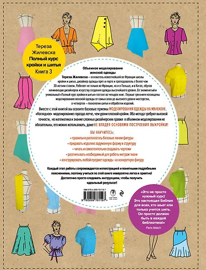 Полный курс кройки и шитья. Объемное моделирование женской одежды без сложных расчетов и чертежей. Для начинающих - фото 2