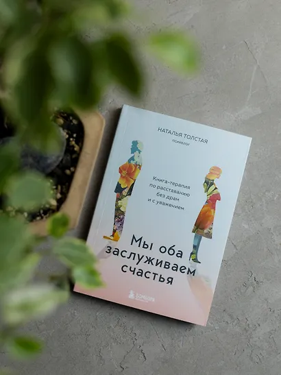 Мы оба заслуживаем счастья. Книга-терапия по расставанию без драм и с уважением - фото 10